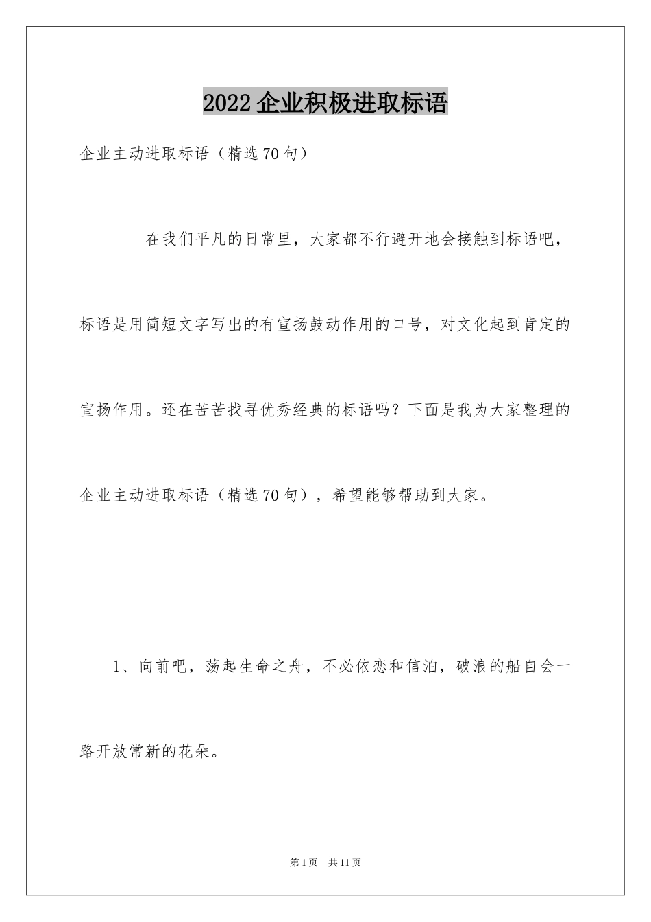 2024企业积极进取标语_第1页