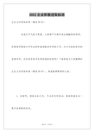 2024企业积极进取标语