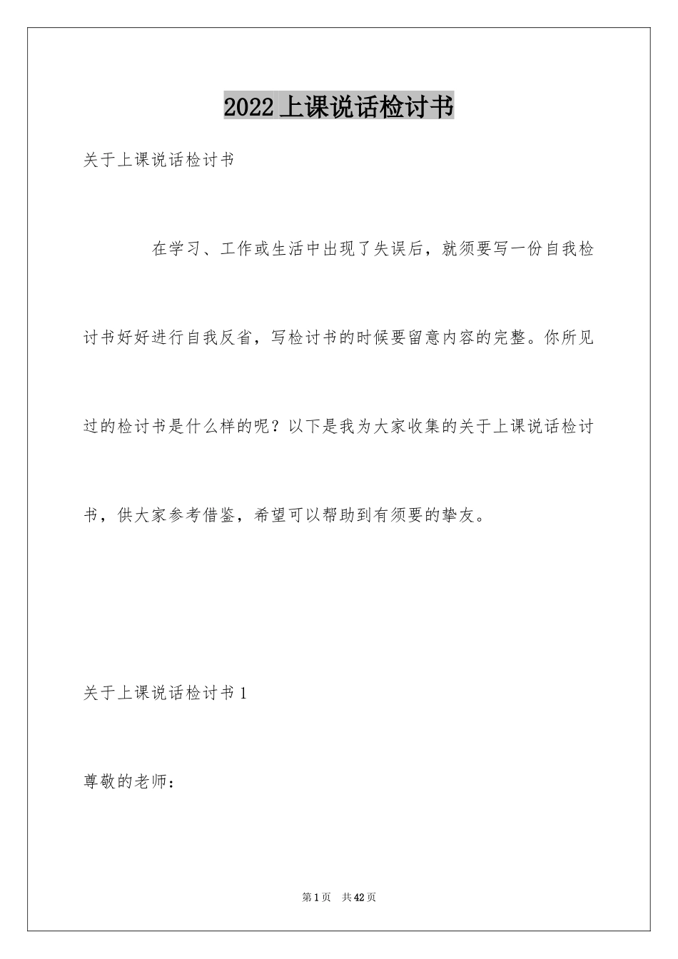 2024上课说话检讨书_120_第1页