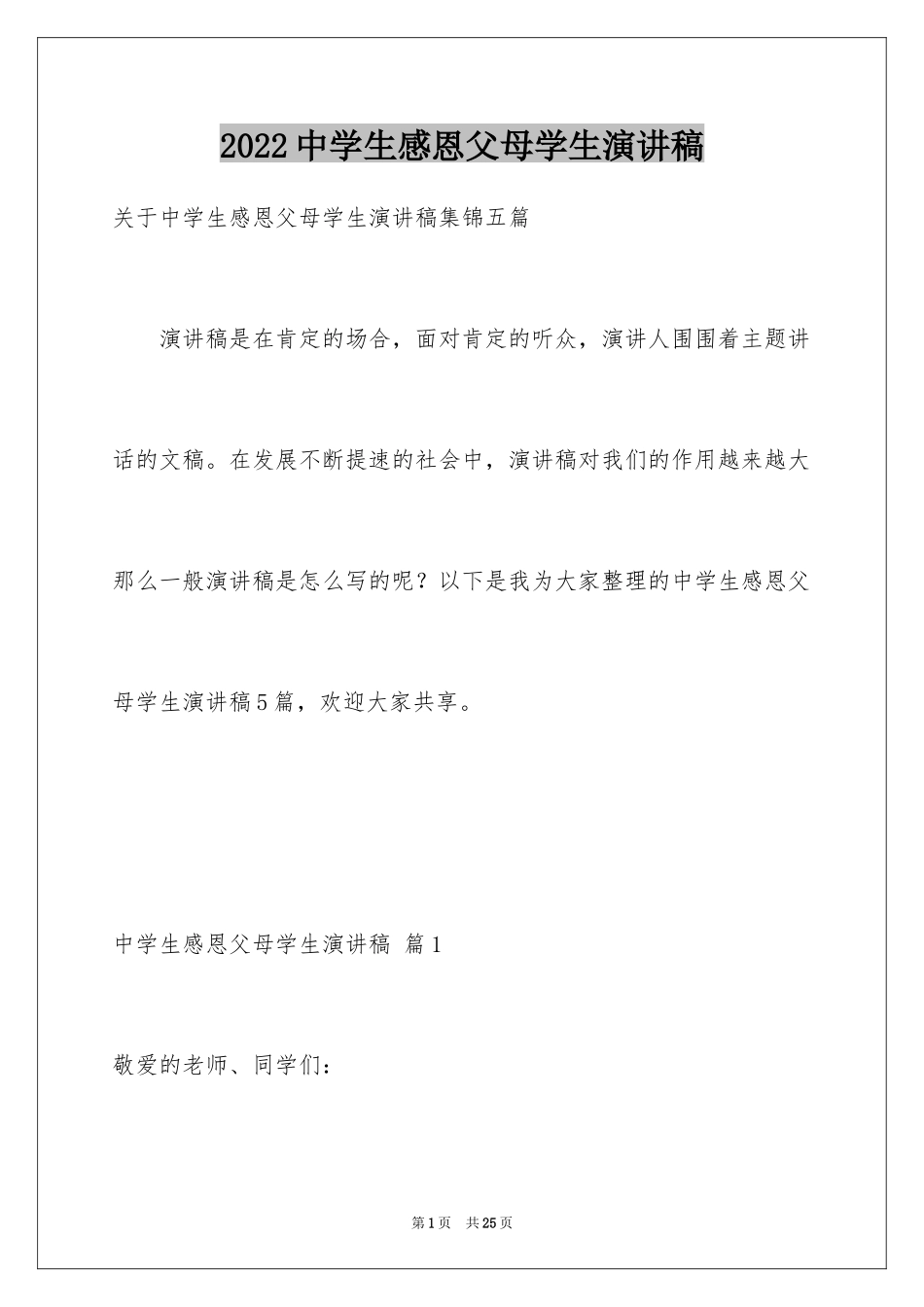 2024中学生感恩父母学生演讲稿_96_第1页