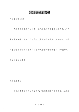 2024保修承诺书_1