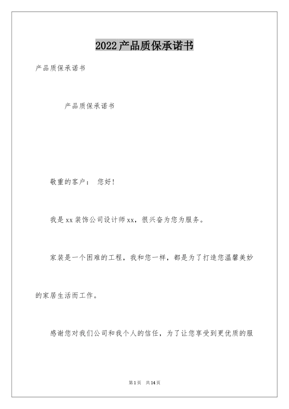 2024产品质保承诺书_1_第1页