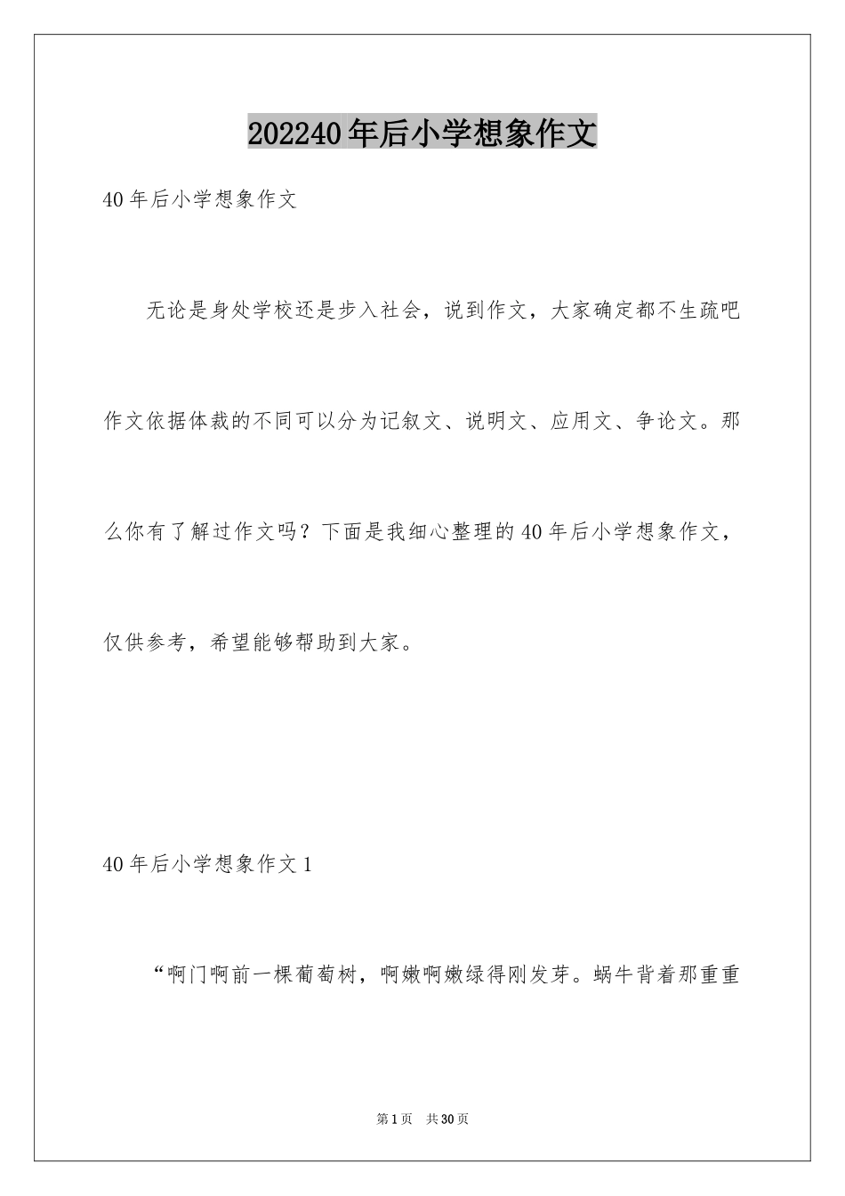 202440年后小学想象作文_第1页