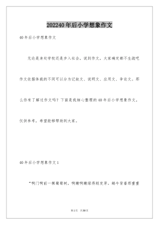 202440年后小学想象作文