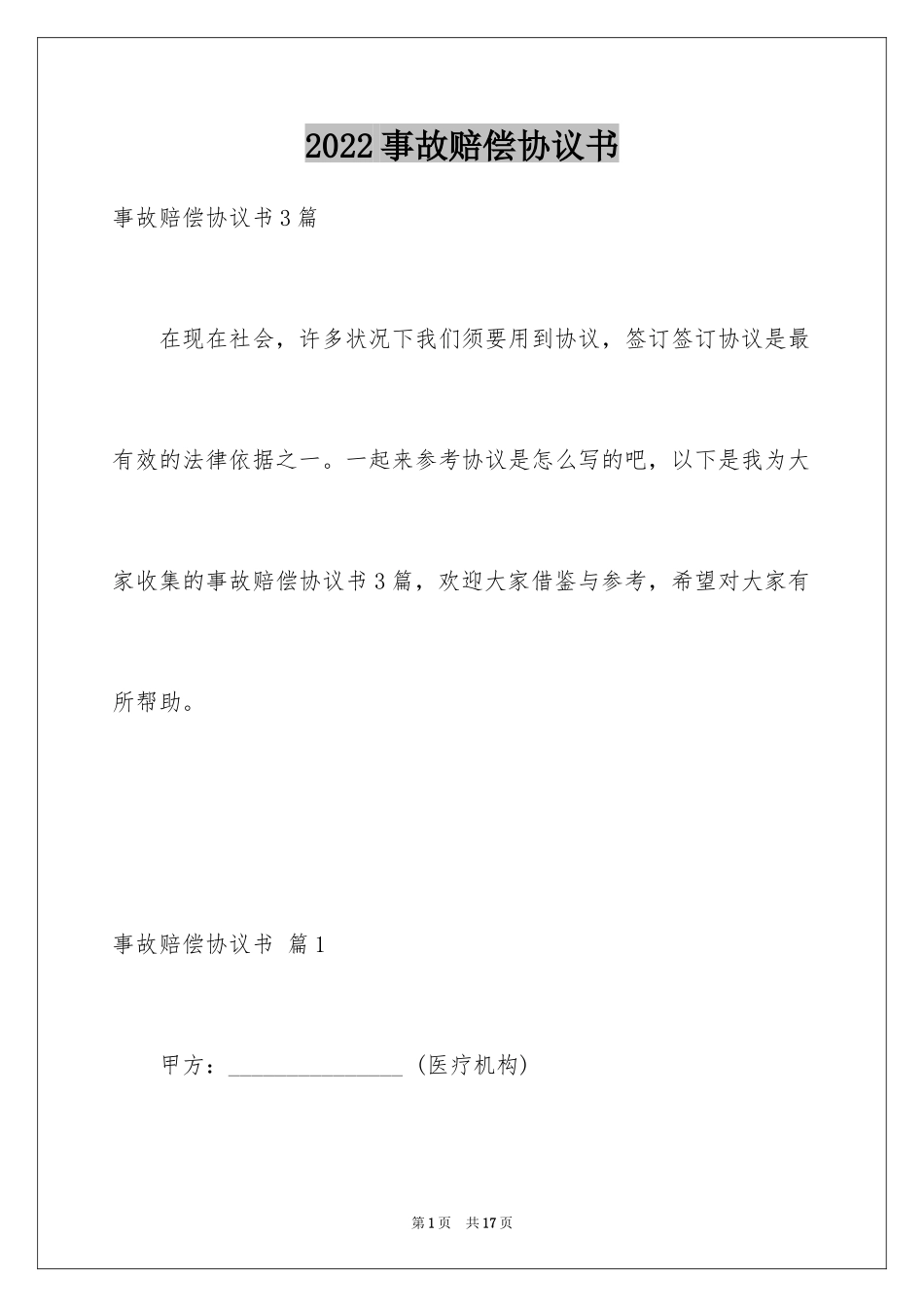 2024事故赔偿协议书_46_第1页