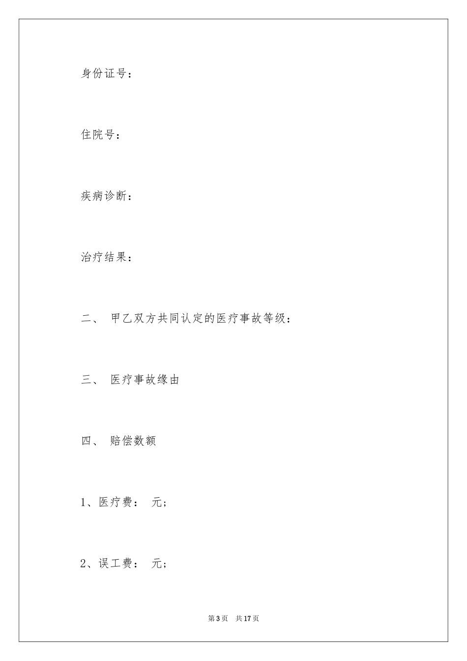 2024事故赔偿协议书_46_第3页