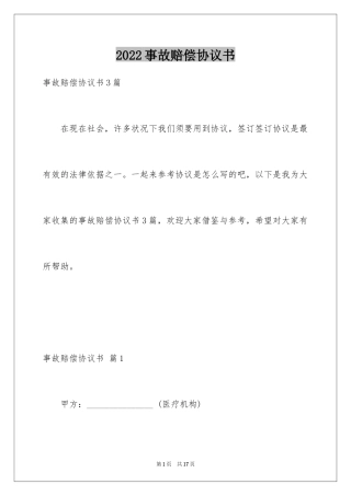 2024事故赔偿协议书_46