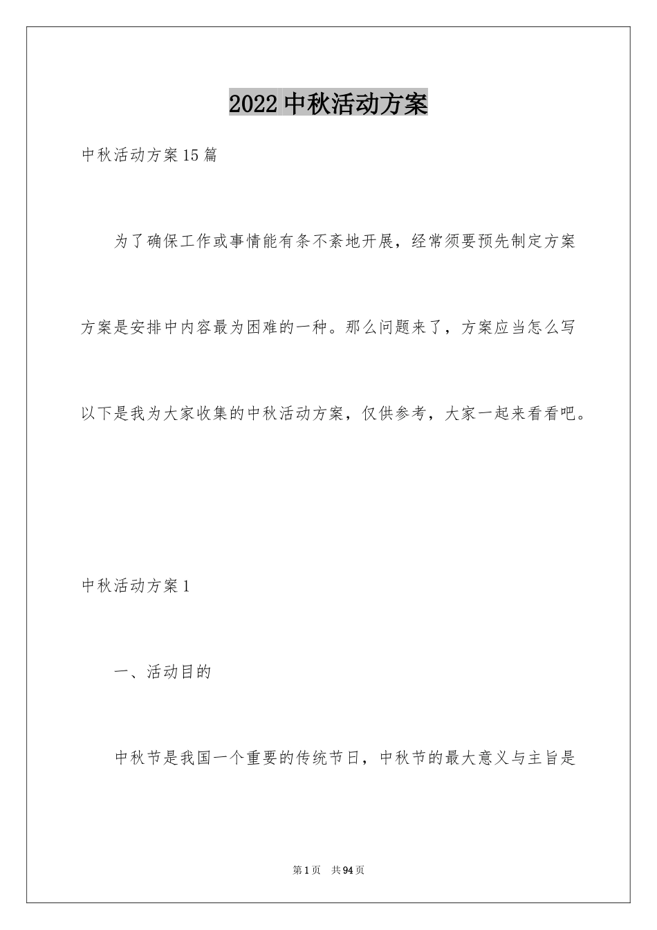 2024中秋活动方案_91_第1页