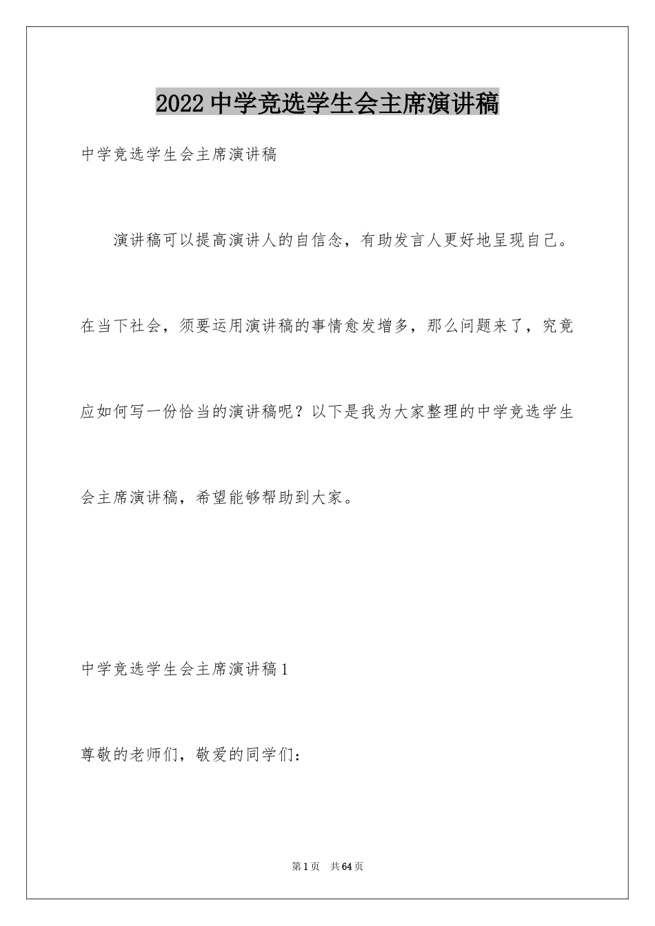 2024中学竞选学生会主席演讲稿_1_第1页