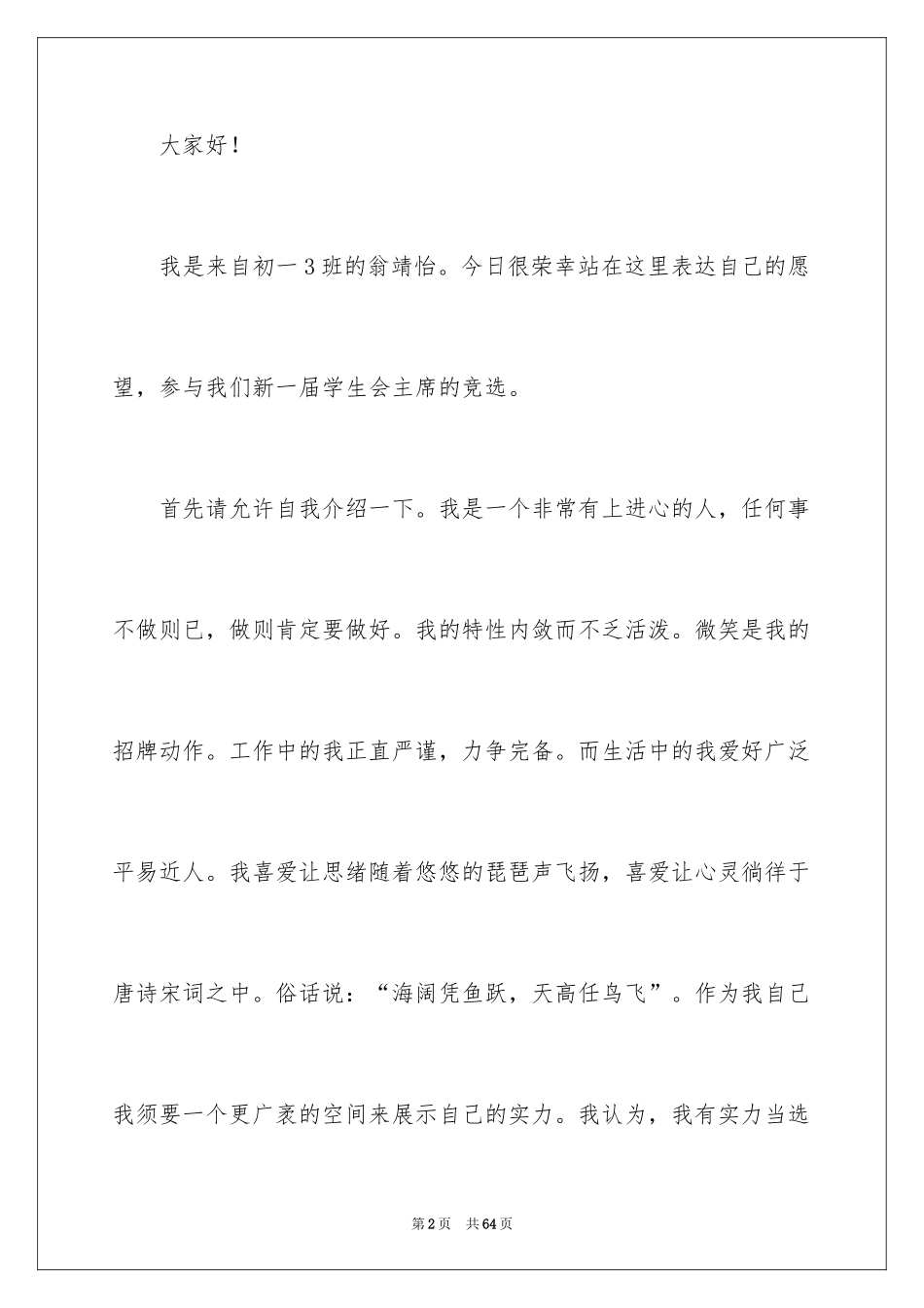 2024中学竞选学生会主席演讲稿_1_第2页