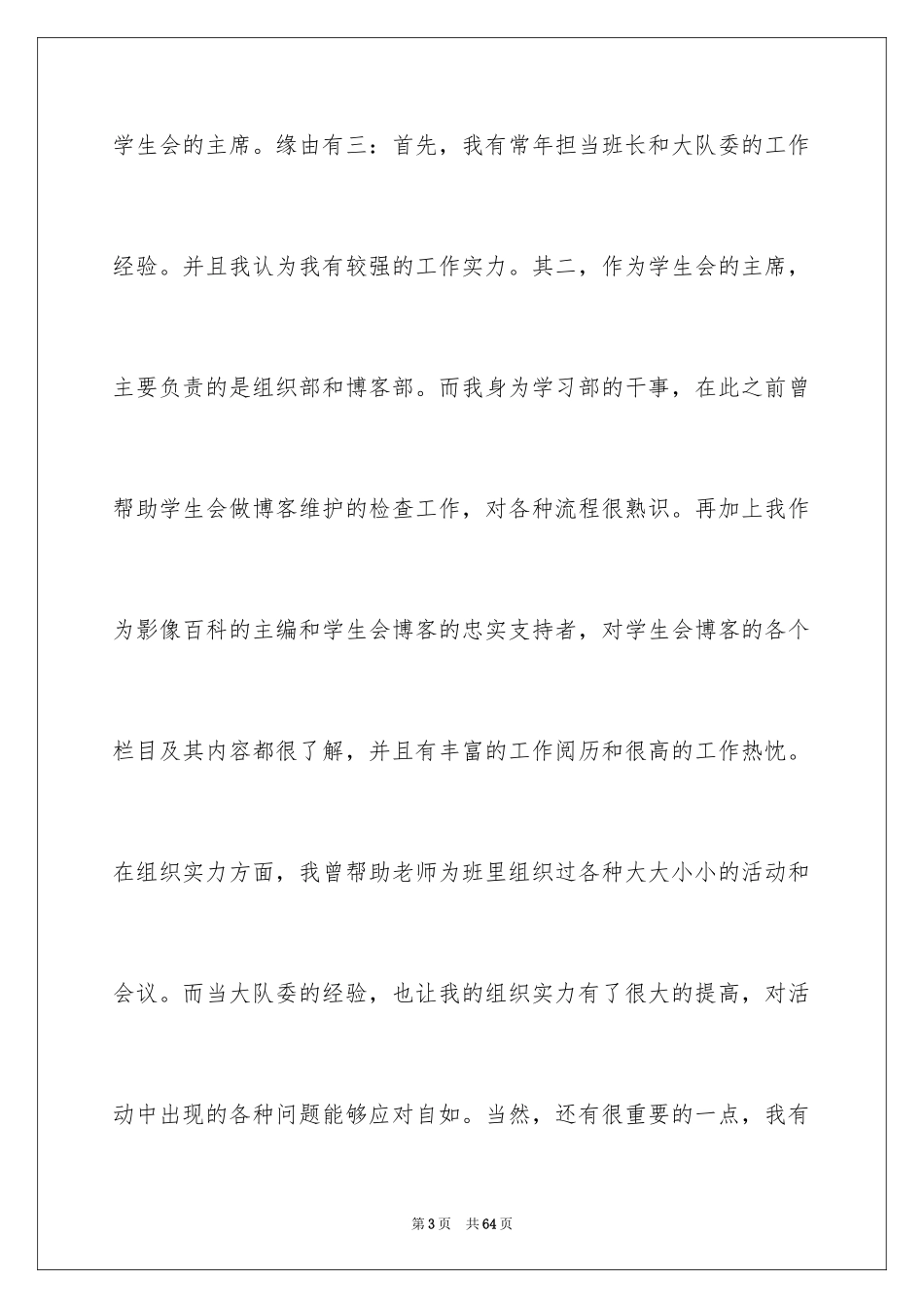 2024中学竞选学生会主席演讲稿_1_第3页