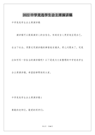 2024中学竞选学生会主席演讲稿_1