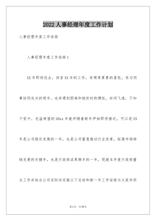 2024人事经理年度工作计划_2