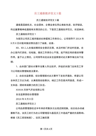 员工通报批评范文3篇(完整版)
