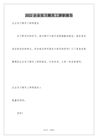 2024企业实习期员工辞职报告_1