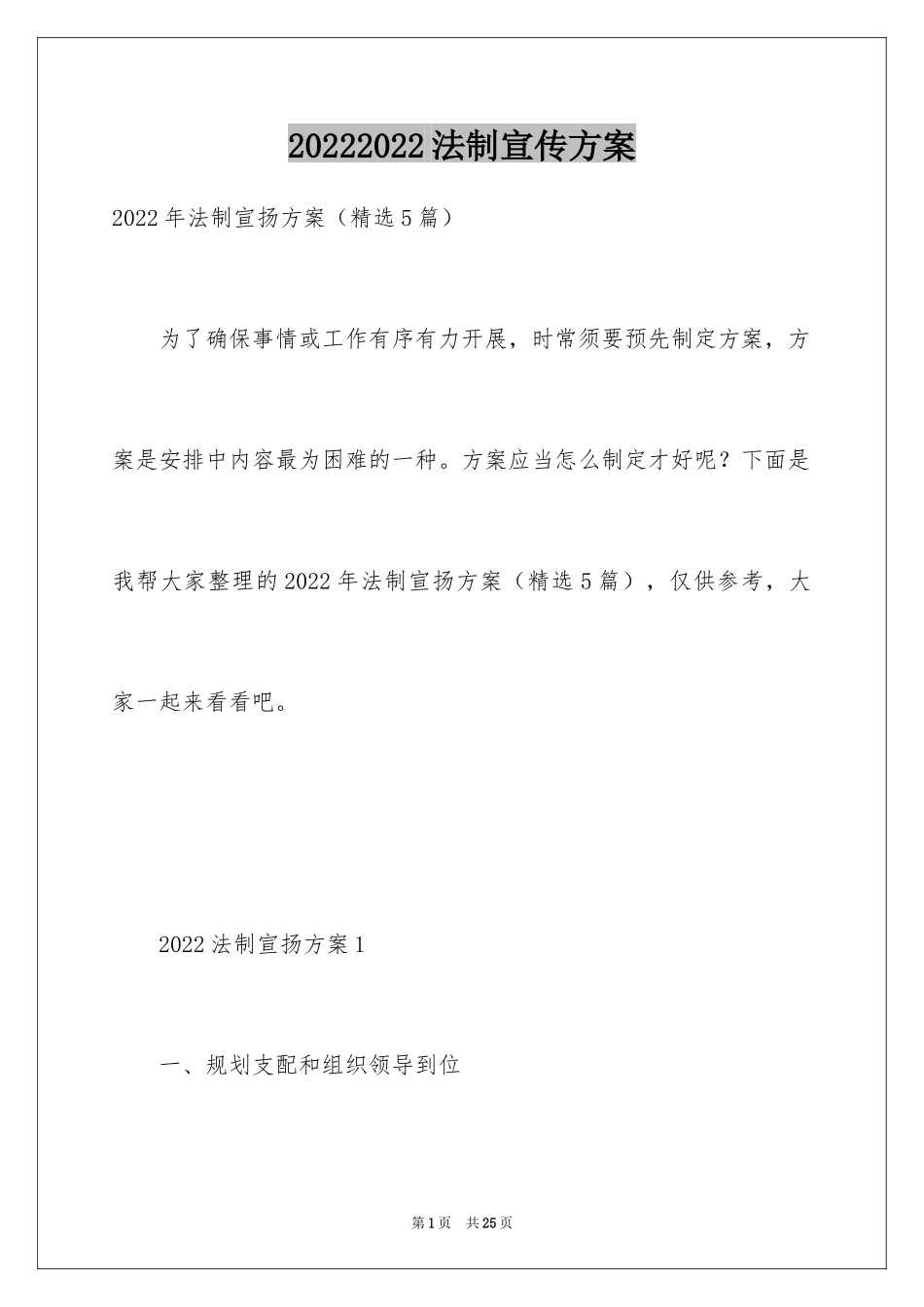 20242024法制宣传方案_第1页
