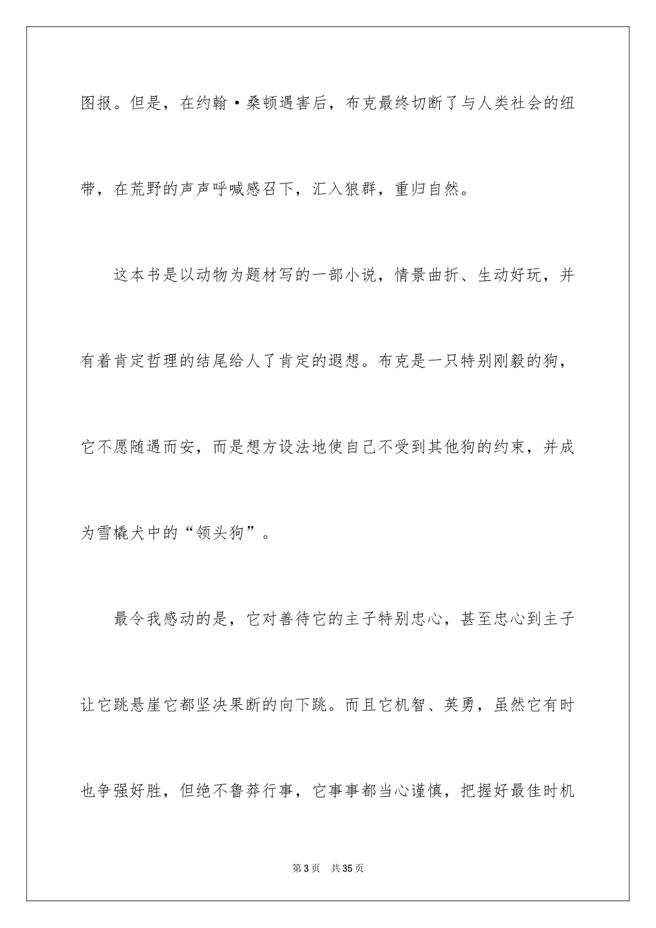 2024《野性的呼唤》读后感_4_第3页