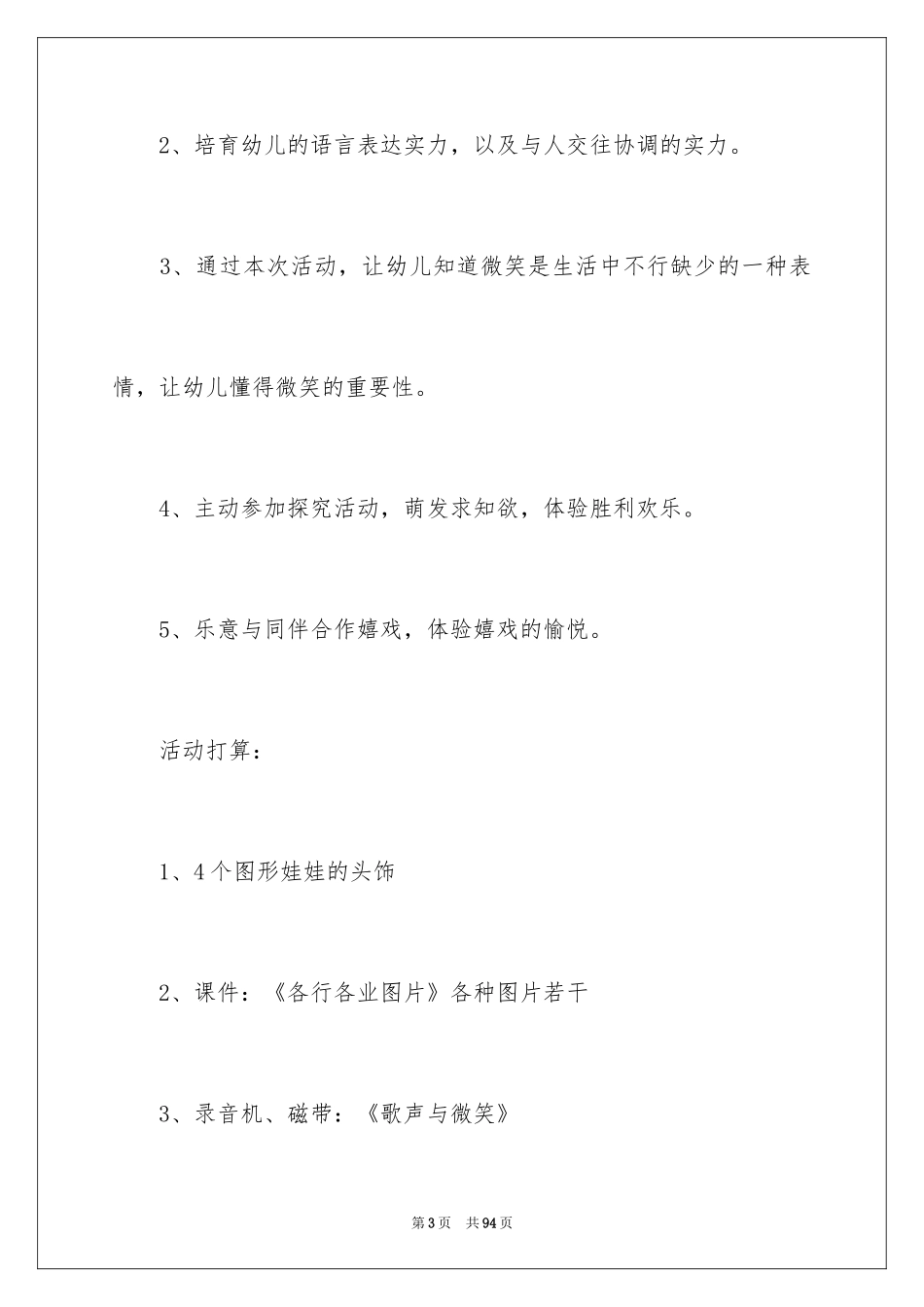 2024《微笑》大班教案_第3页