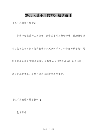 2024《说不尽的桥》教学设计 