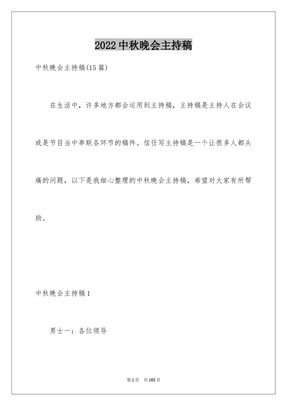 2024中秋晚会主持稿_15_第1页