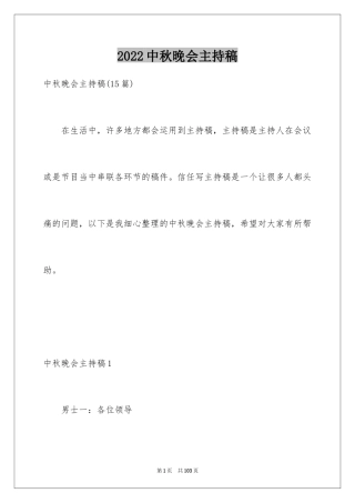 2024中秋晚会主持稿_15