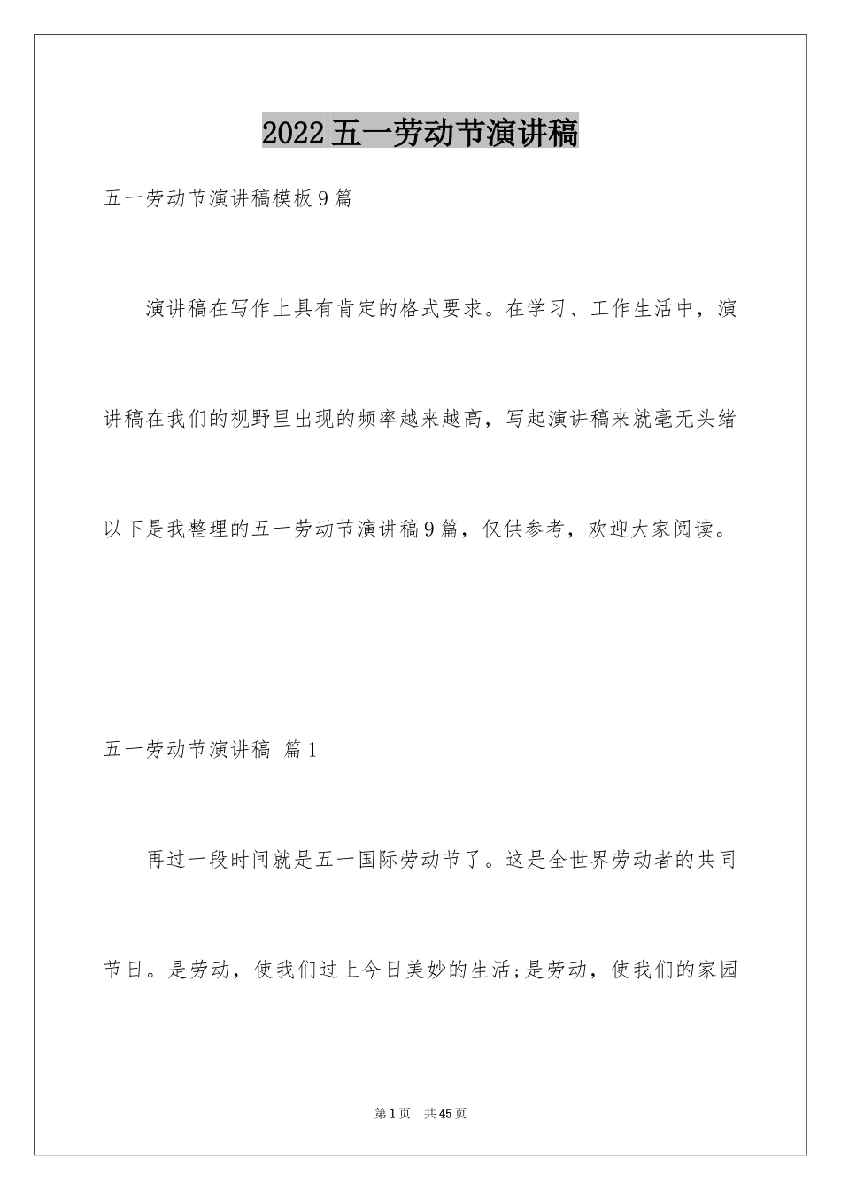 2024五一劳动节演讲稿_898_第1页