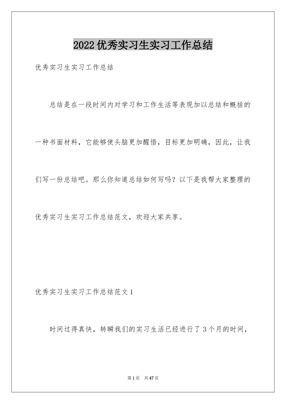 2024优秀实习生实习工作总结_第1页