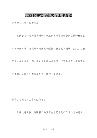 2024优秀实习生实习工作总结