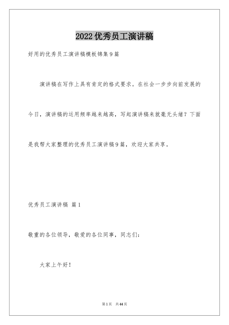 2024优秀员工演讲稿_2285_第1页