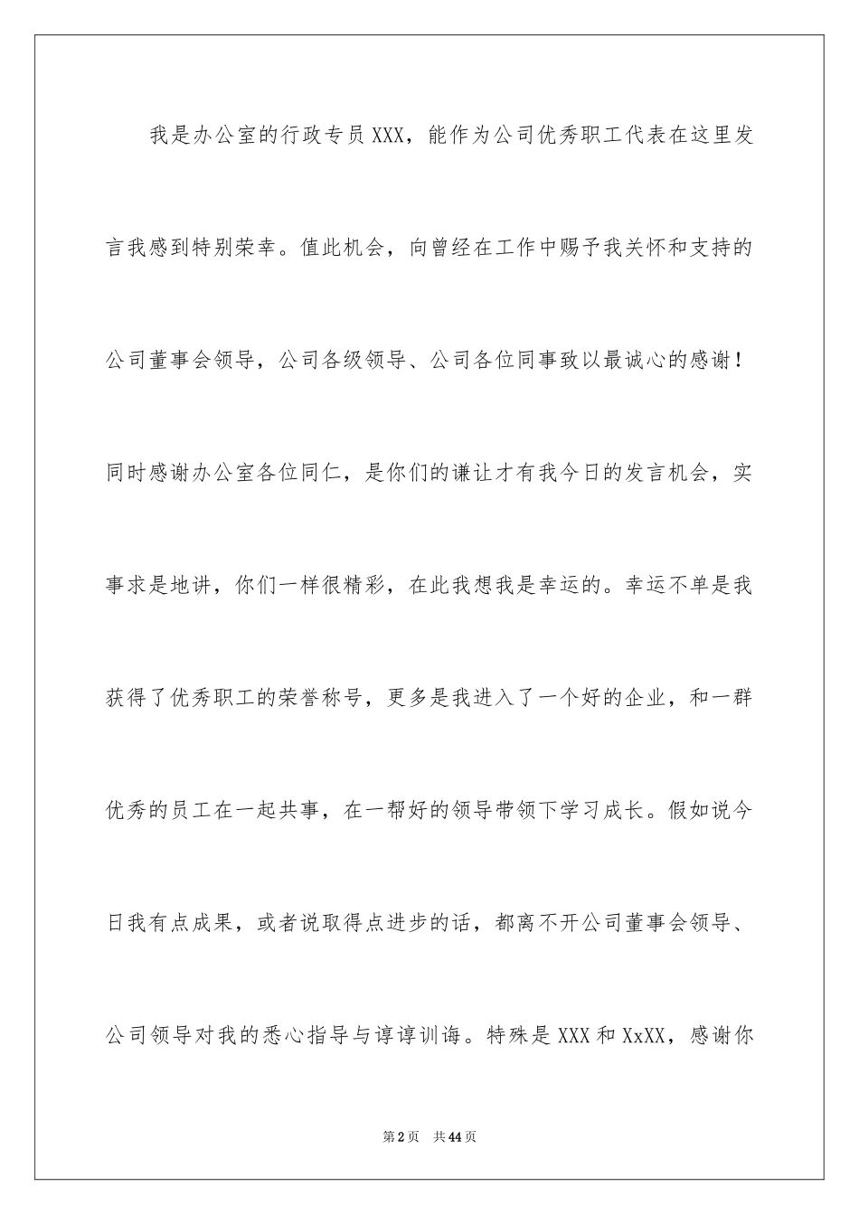 2024优秀员工演讲稿_2285_第2页