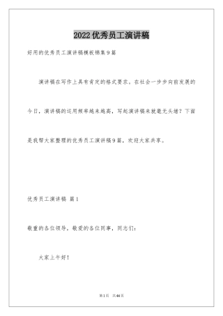 2024优秀员工演讲稿_2285