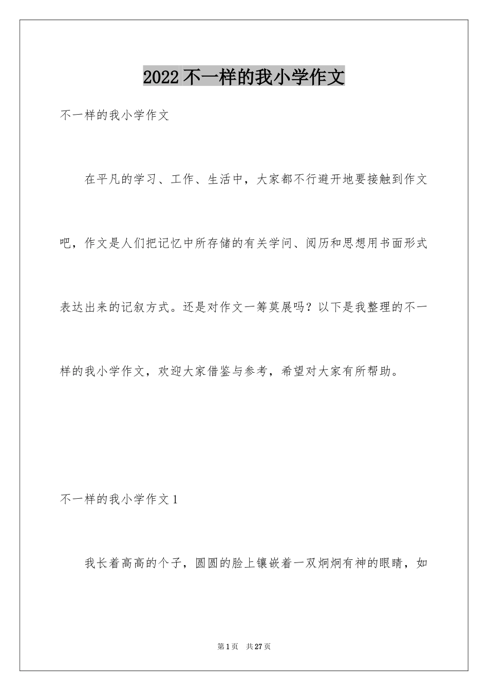 2024不一样的我小学作文_第1页