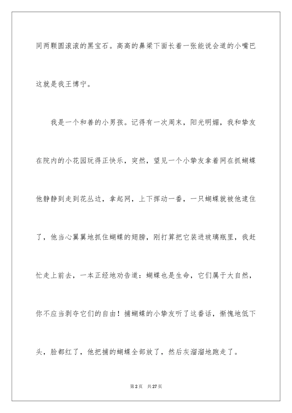 2024不一样的我小学作文_第2页