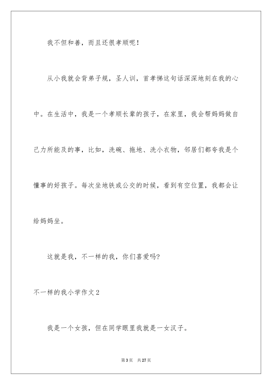 2024不一样的我小学作文_第3页