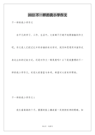 2024不一样的我小学作文