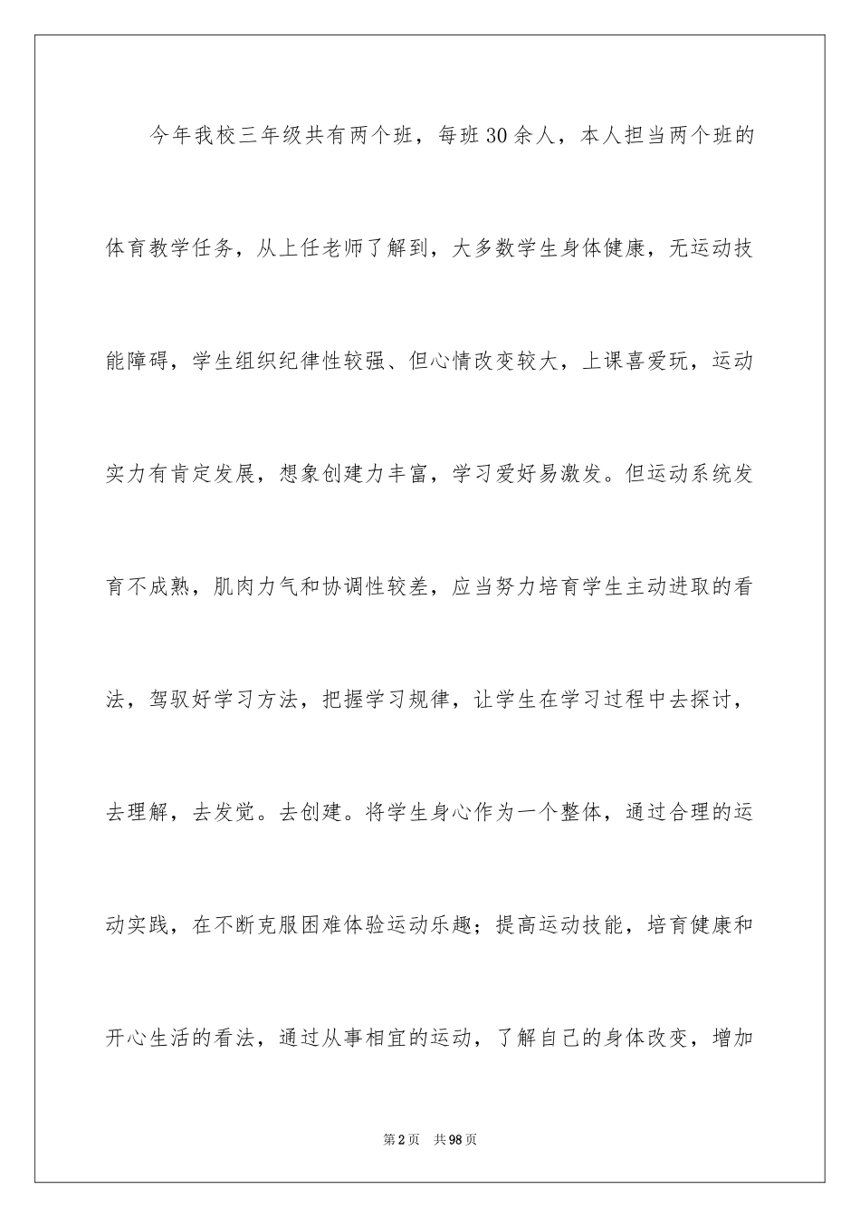 2024体育课教学计划_2_第2页