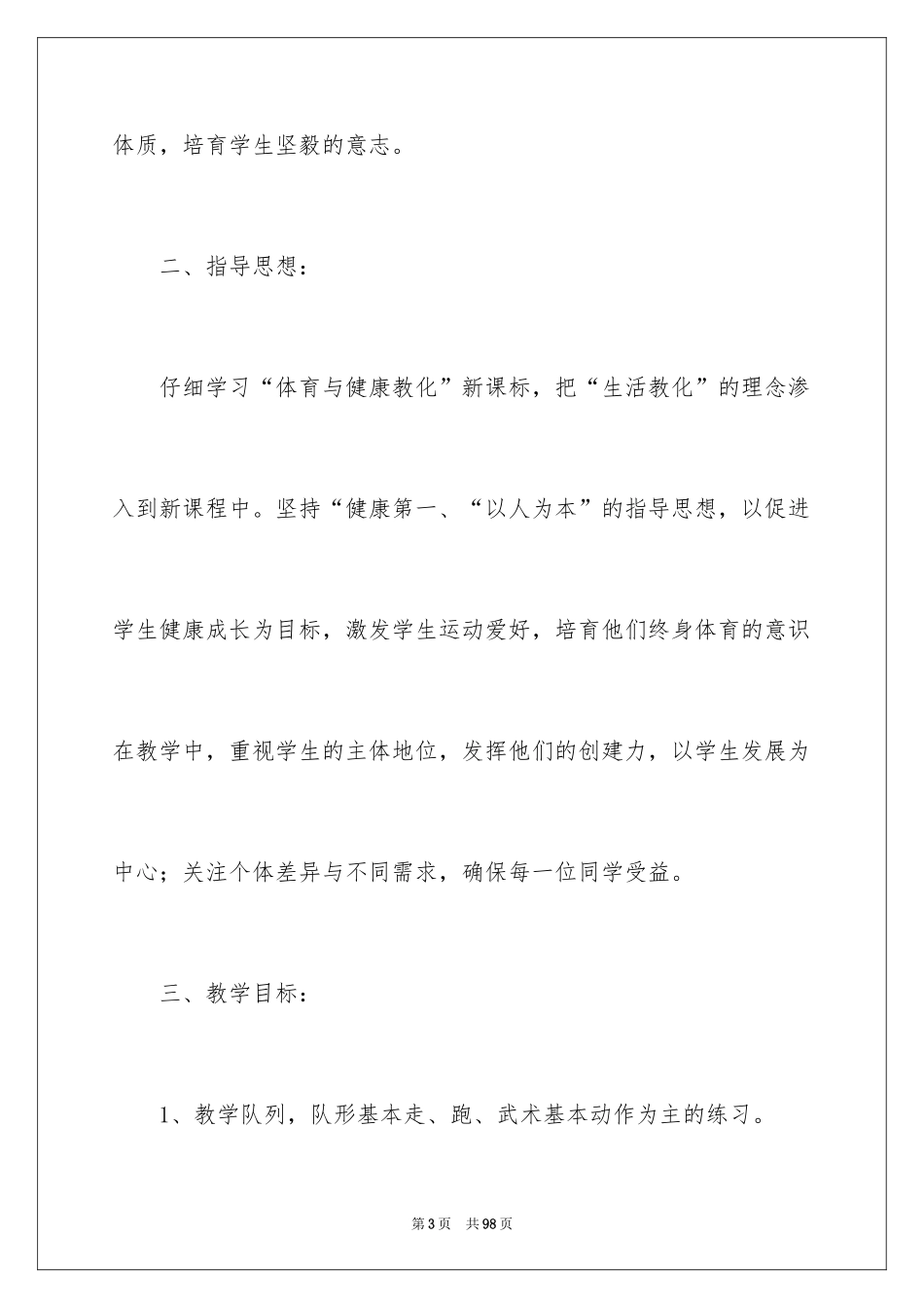 2024体育课教学计划_2_第3页