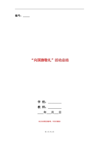 “向国旗敬礼”活动总结