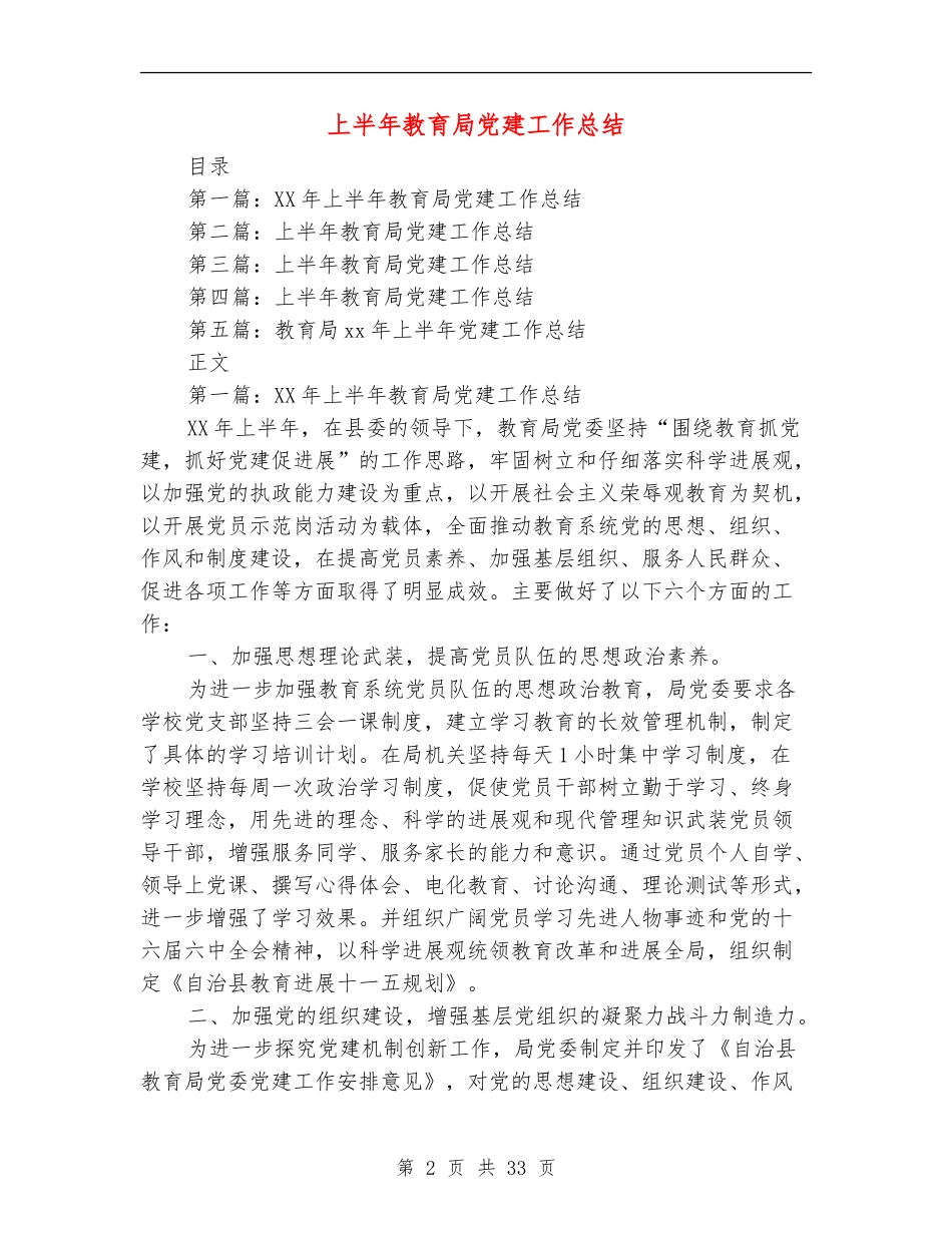 上半年教育局党建工作总结(多篇范文)_第2页