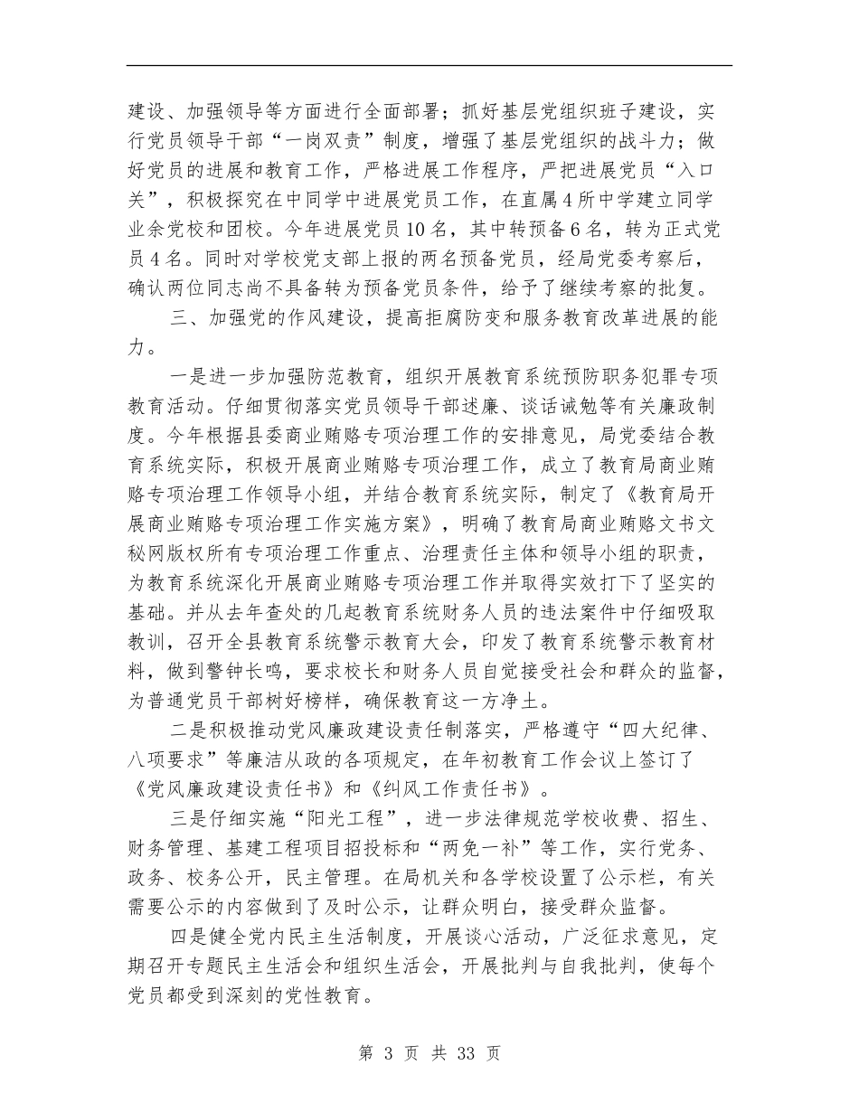 上半年教育局党建工作总结(多篇范文)_第3页