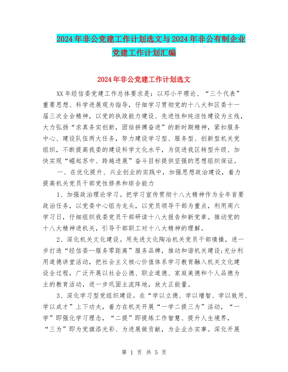 2024年非公党建工作计划选文与2024年非公有制企业党建工作计划汇编_第1页