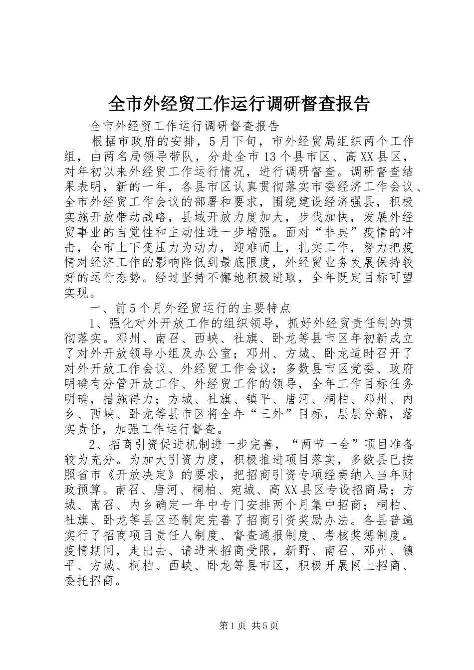 全市外经贸工作运行调研督查报告 (13)_第1页