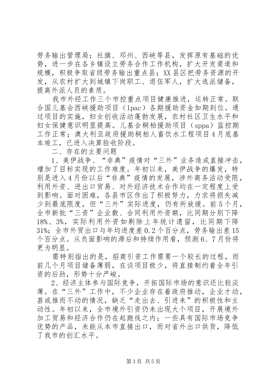 全市外经贸工作运行调研督查报告 (13)_第3页