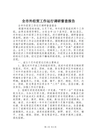 全市外经贸工作运行调研督查报告 (13)