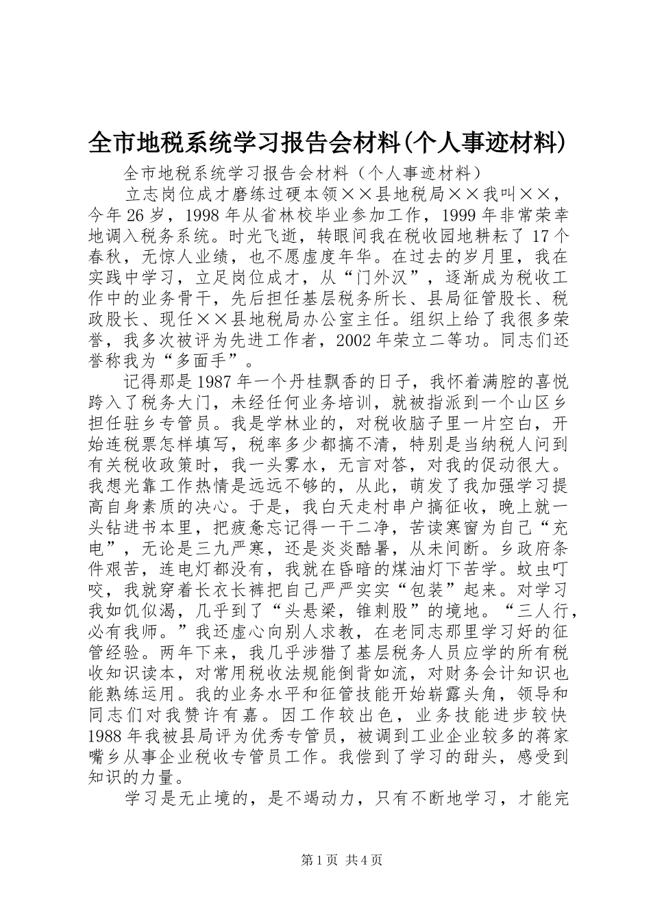 全市地税系统学习报告会材料(个人事迹材料)_第1页