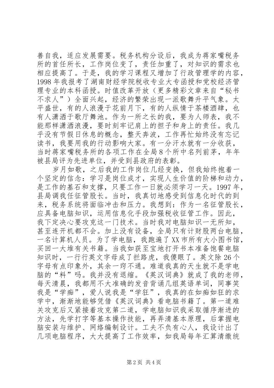全市地税系统学习报告会材料(个人事迹材料)_第2页