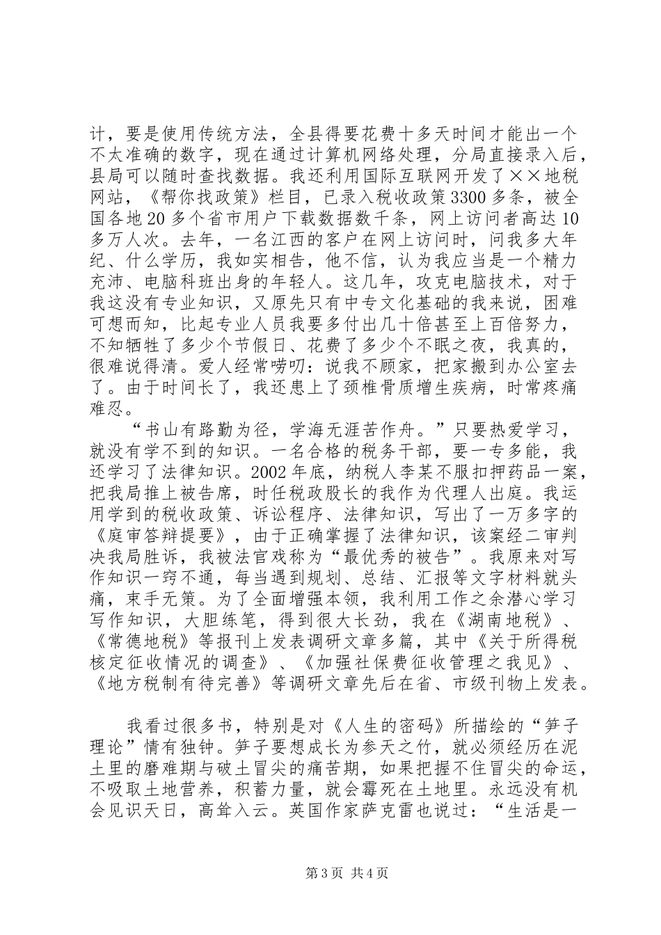 全市地税系统学习报告会材料(个人事迹材料)_第3页