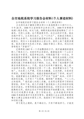 全市地税系统学习报告会材料(个人事迹材料)