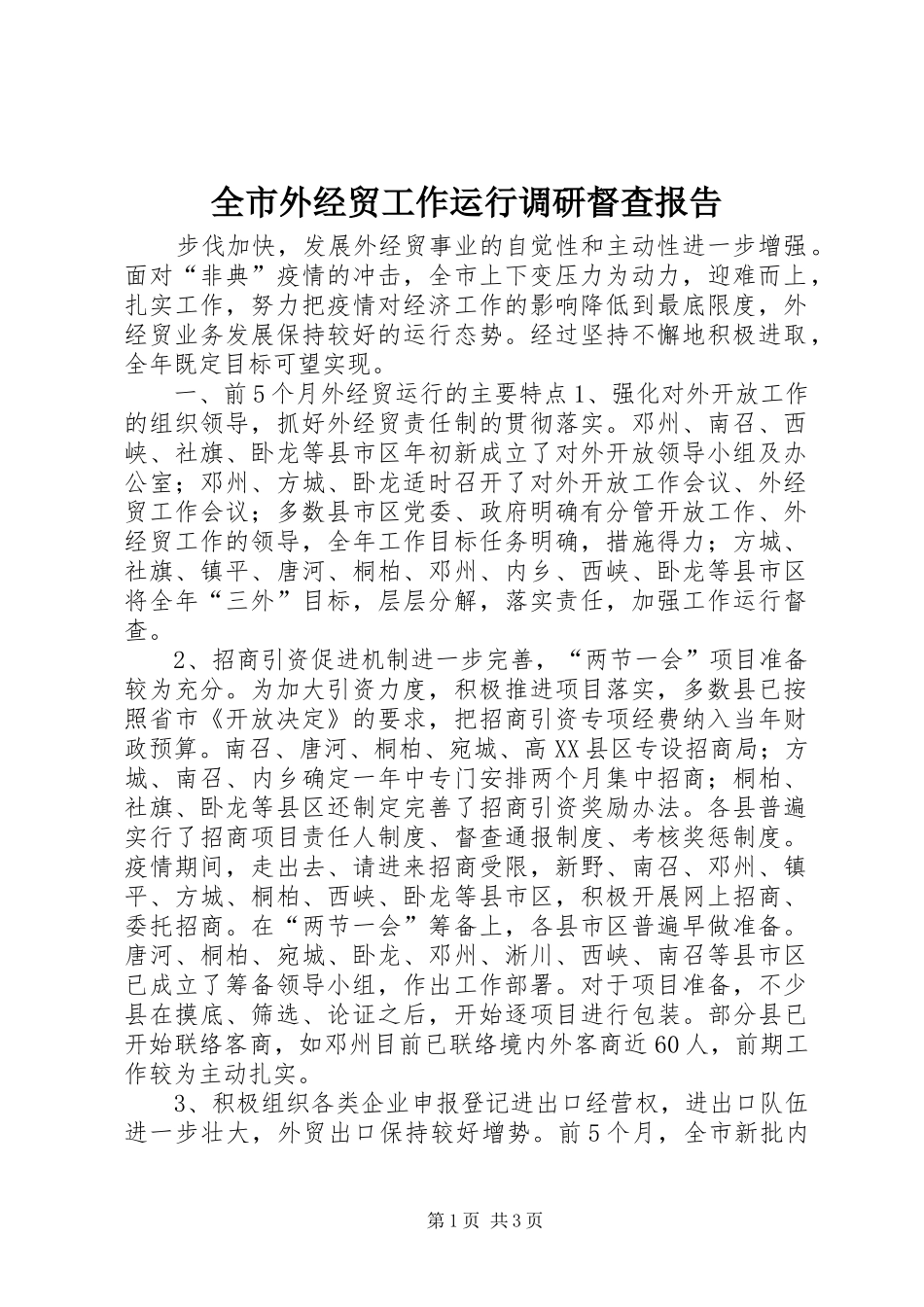 全市外经贸工作运行调研督查报告 (14)_第1页