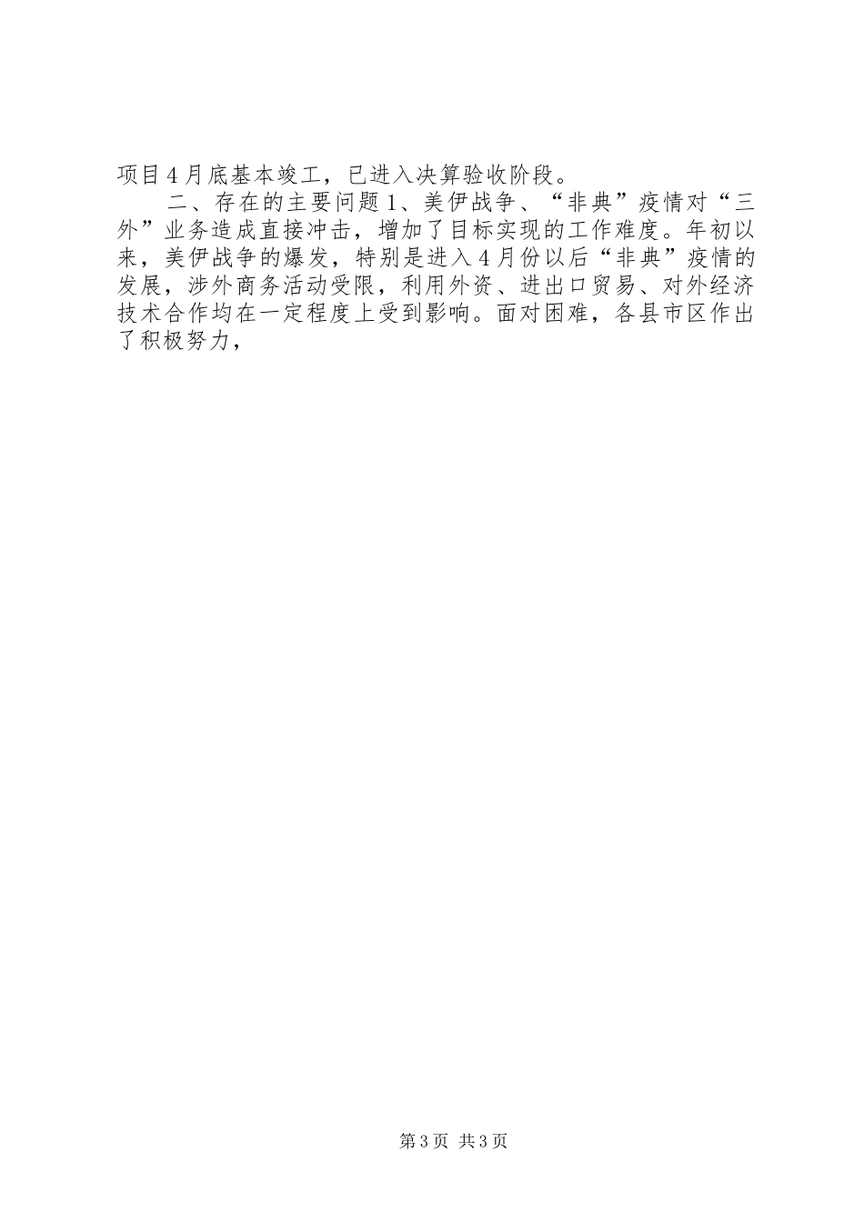 全市外经贸工作运行调研督查报告 (14)_第3页